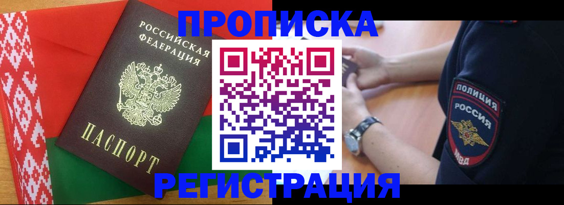 прописка 2025 в Павловске