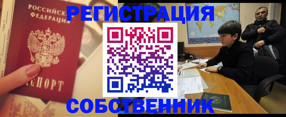 временная регистрация собственник в Павловске